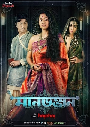 Manbhanjan (2019) S01 Hindi | 480p | [Complete]